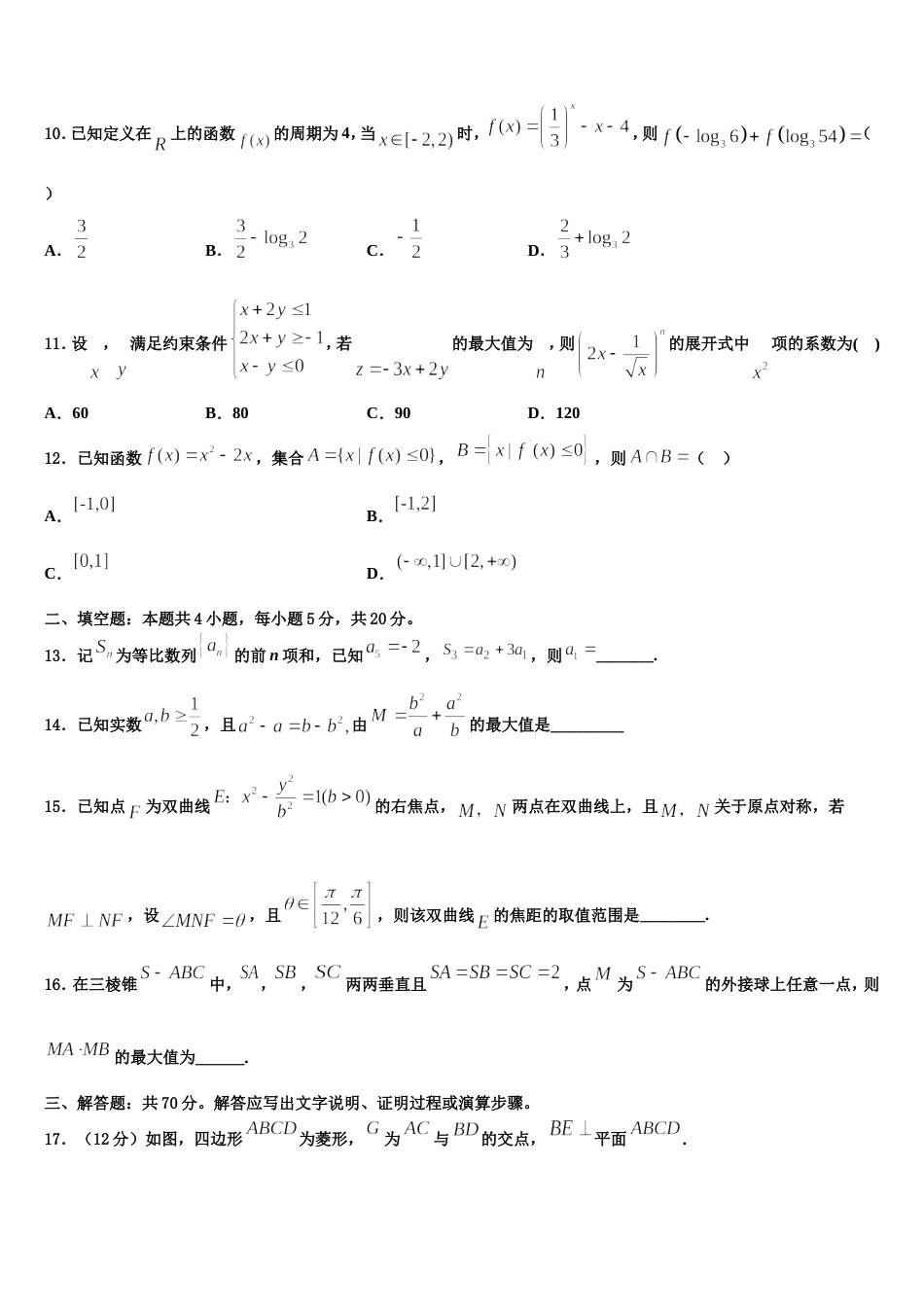 2024届吉林市重点中学高三数学第一学期期末达标检测模拟试题含解析_第3页
