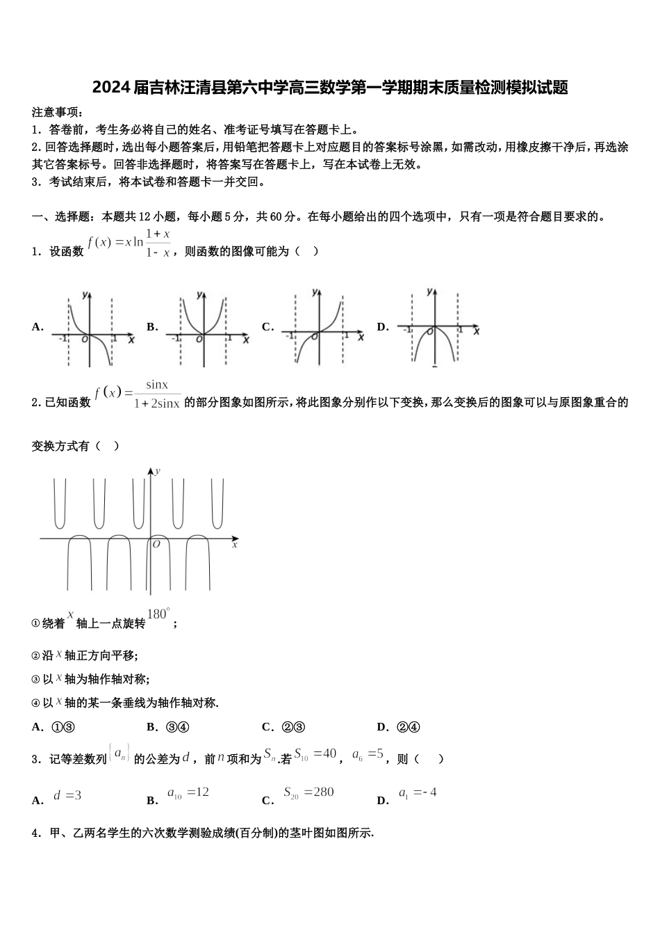 2024届吉林汪清县第六中学高三数学第一学期期末质量检测模拟试题含解析_第1页