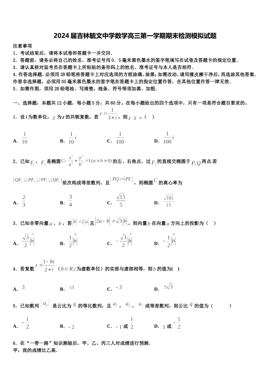 2024届吉林毓文中学数学高三第一学期期末检测模拟试题含解析_第1页