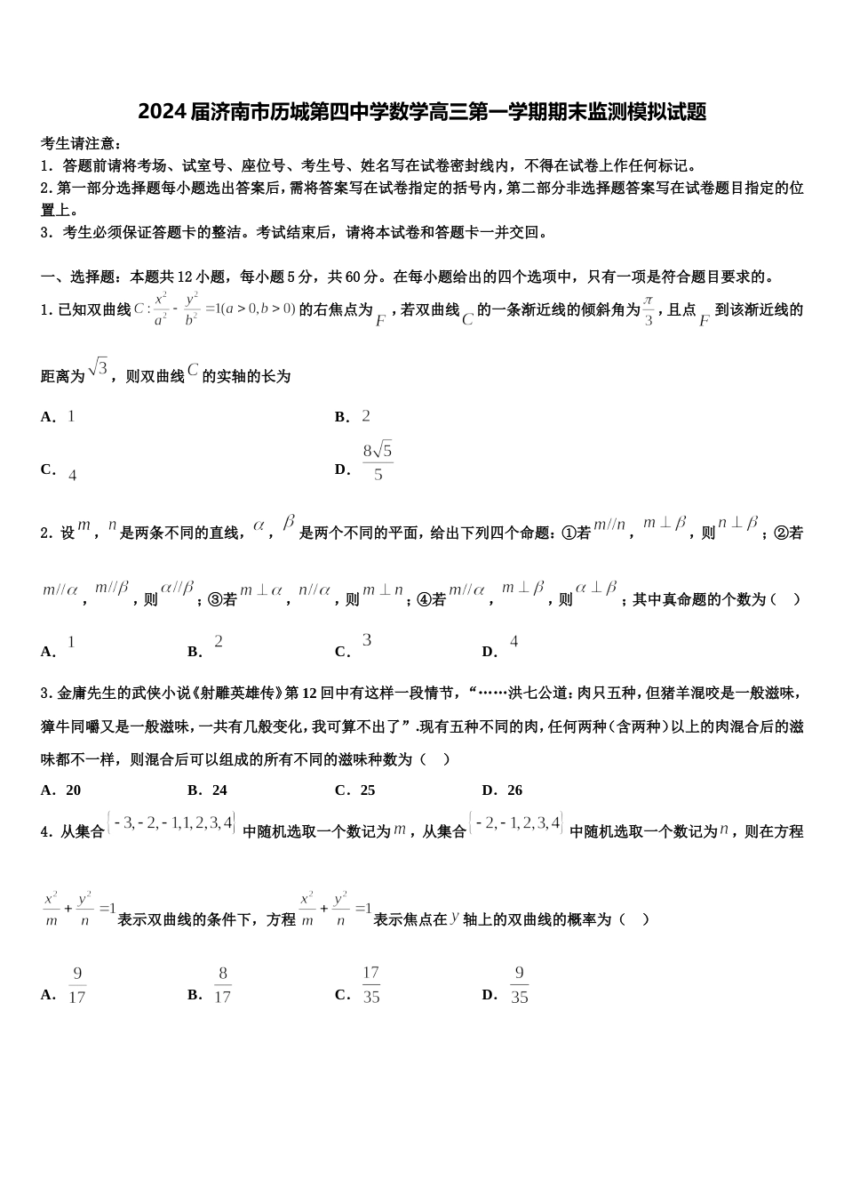 2024届济南市历城第四中学数学高三第一学期期末监测模拟试题含解析_第1页