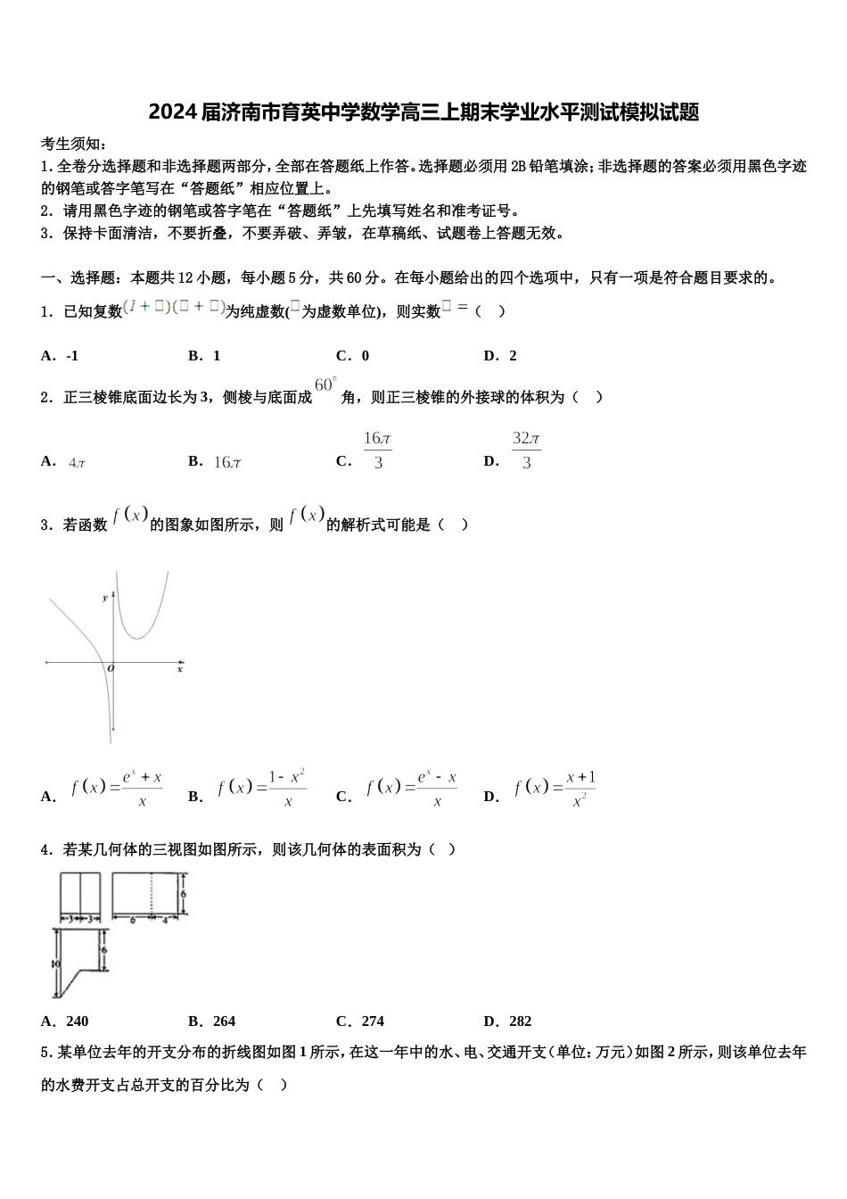 2024届济南市育英中学数学高三上期末学业水平测试模拟试题含解析_第1页