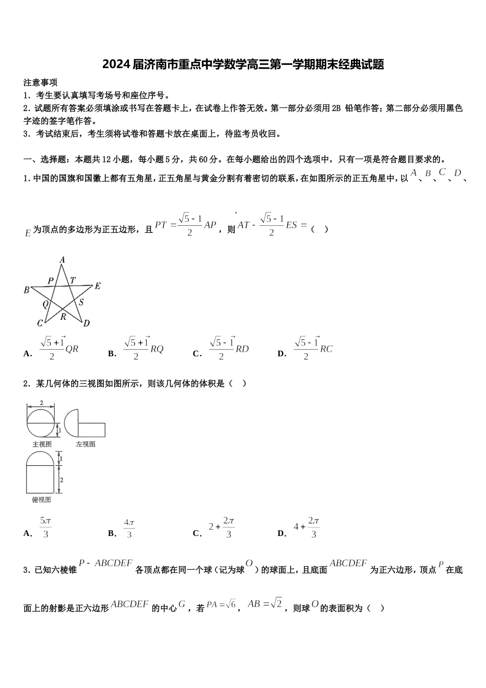 2024届济南市重点中学数学高三第一学期期末经典试题含解析_第1页