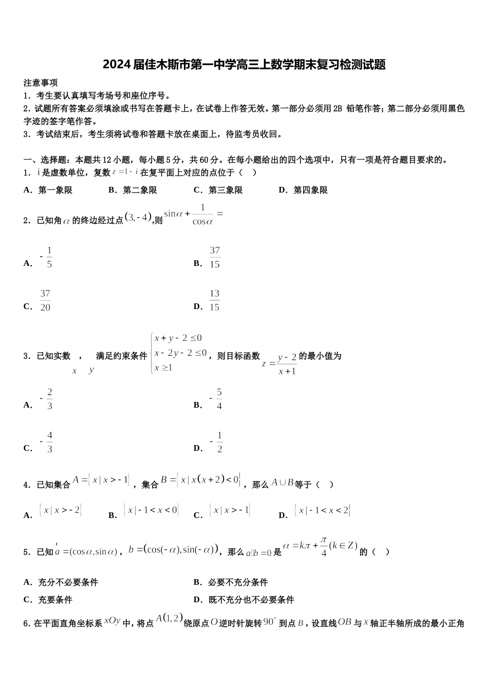 2024届佳木斯市第一中学高三上数学期末复习检测试题含解析_第1页