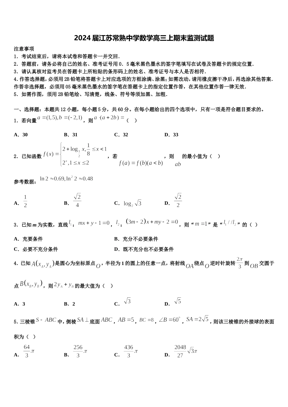 2024届江苏常熟中学数学高三上期末监测试题含解析_第1页