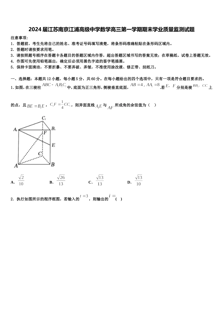 2024届江苏南京江浦高级中学数学高三第一学期期末学业质量监测试题含解析_第1页