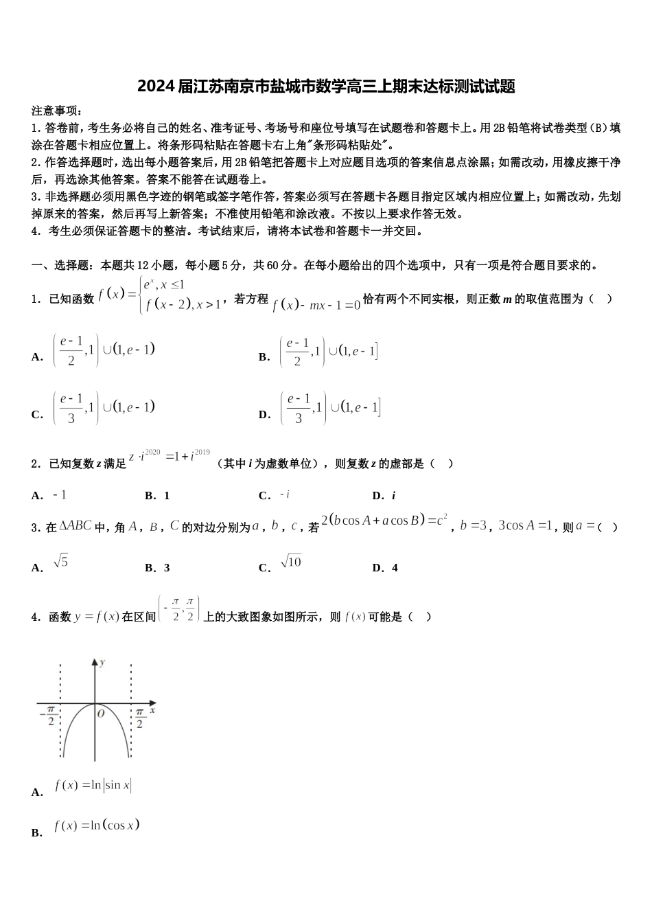 2024届江苏南京市盐城市数学高三上期末达标测试试题含解析_第1页