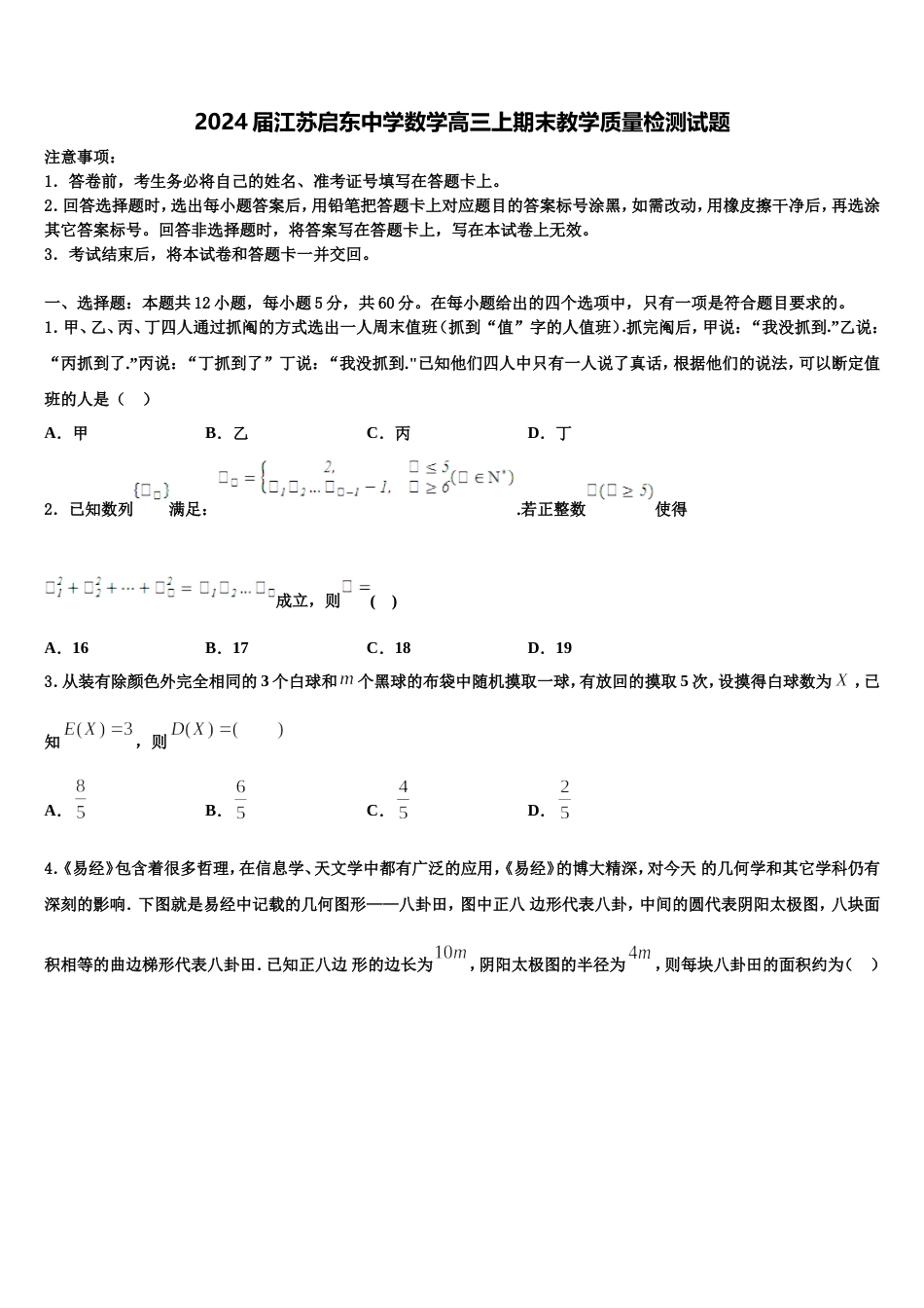 2024届江苏启东中学数学高三上期末教学质量检测试题含解析_第1页