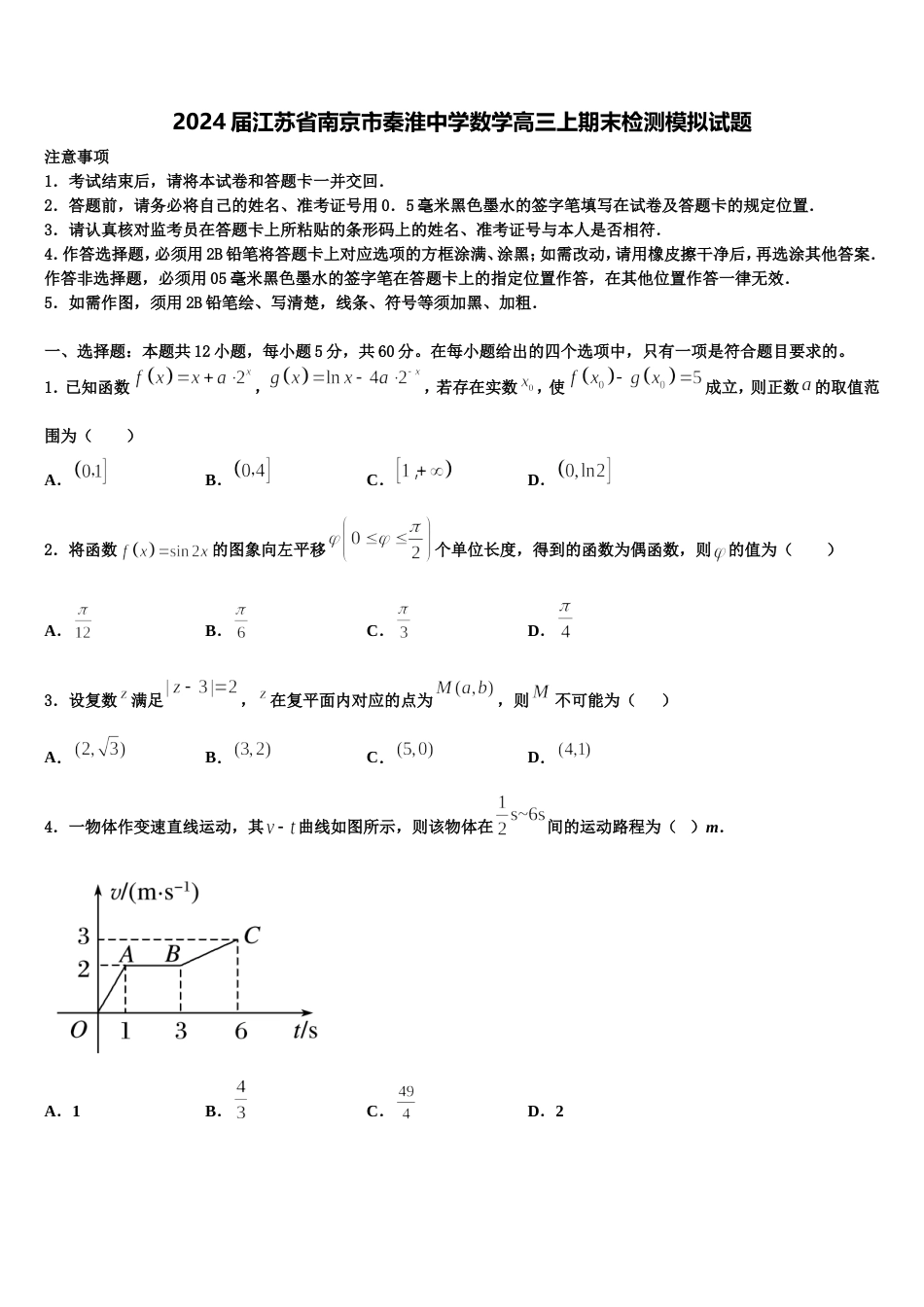 2024届江苏省南京市秦淮中学数学高三上期末检测模拟试题含解析_第1页