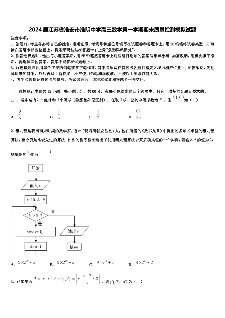 2024届江苏省淮安市淮阴中学高三数学第一学期期末质量检测模拟试题含解析_第1页