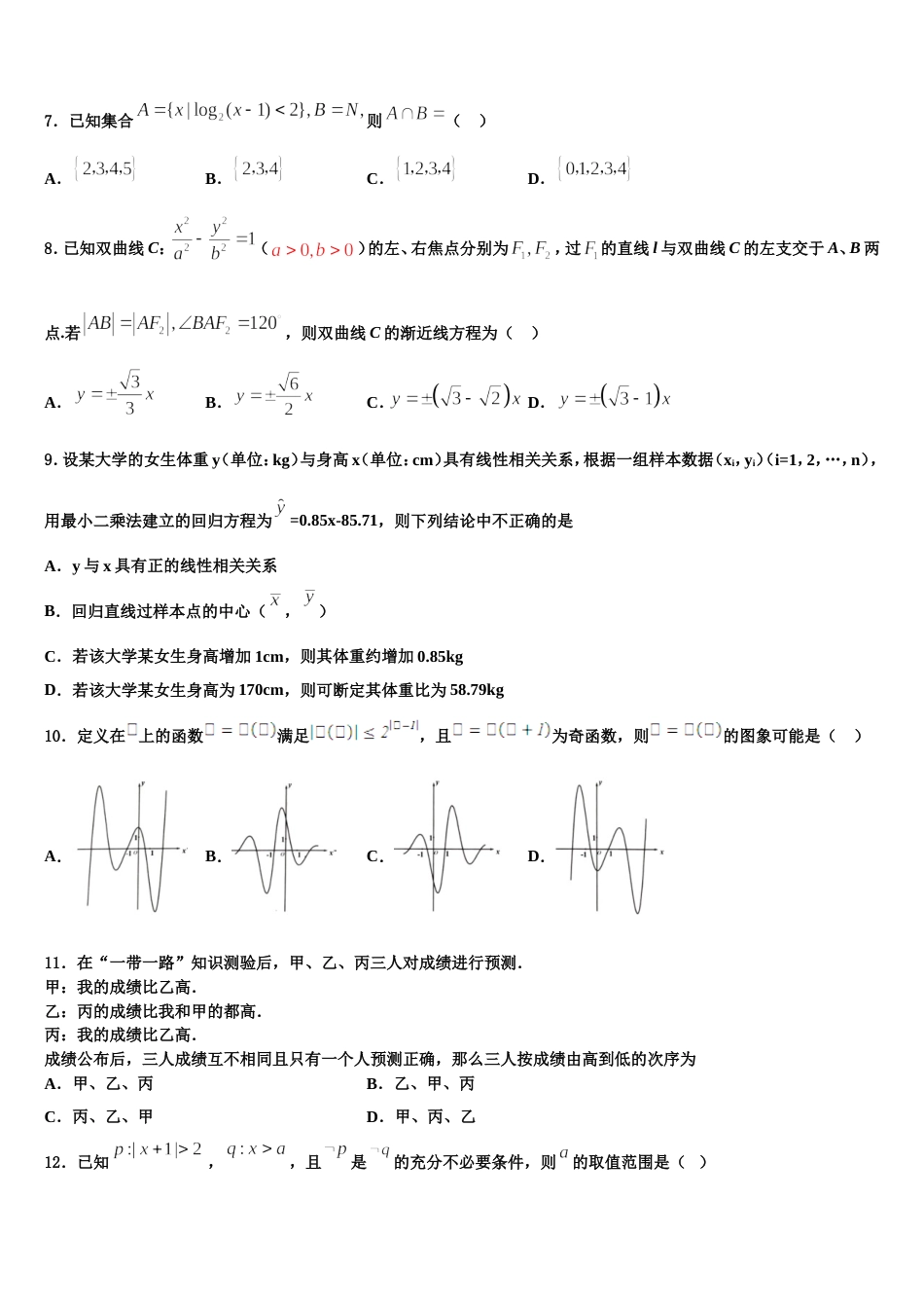 2024届江苏省淮安市淮阴中学高三数学第一学期期末质量检测模拟试题含解析_第3页