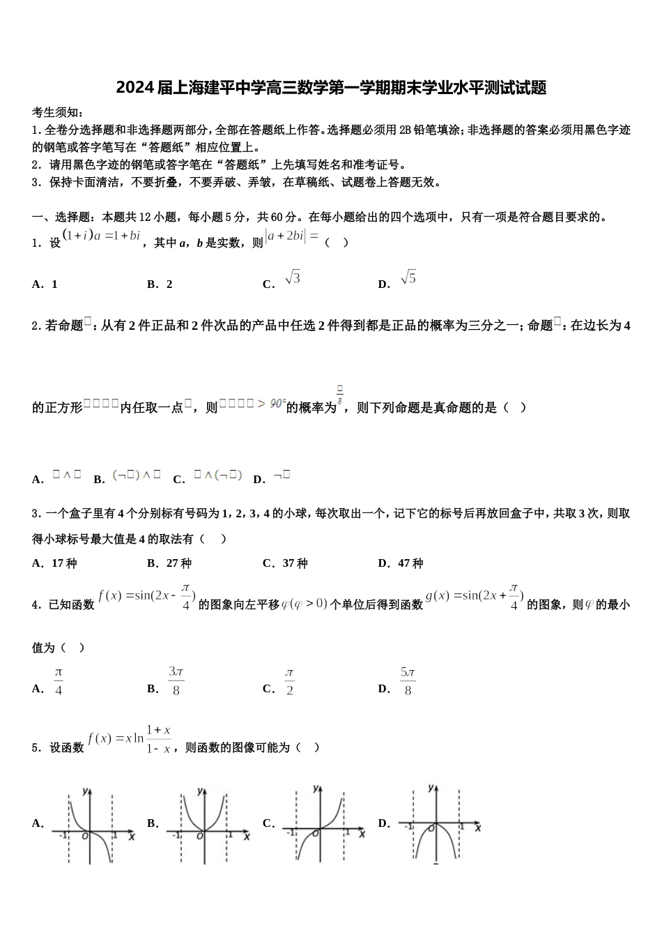 2024届上海建平中学高三数学第一学期期末学业水平测试试题含解析_第1页
