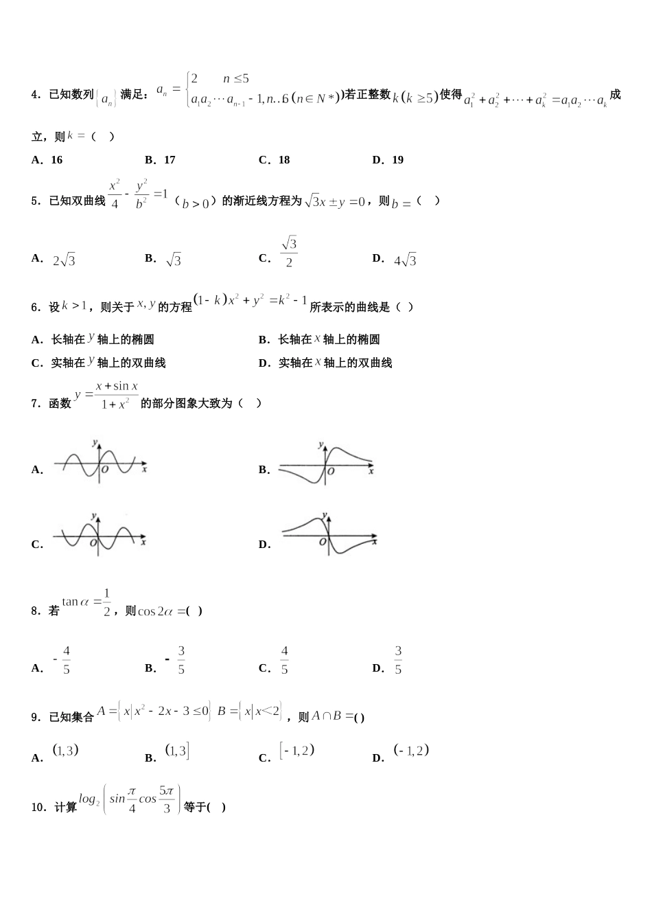 2024届江苏省常州市戚墅堰中学高三数学第一学期期末考试模拟试题含解析_第2页