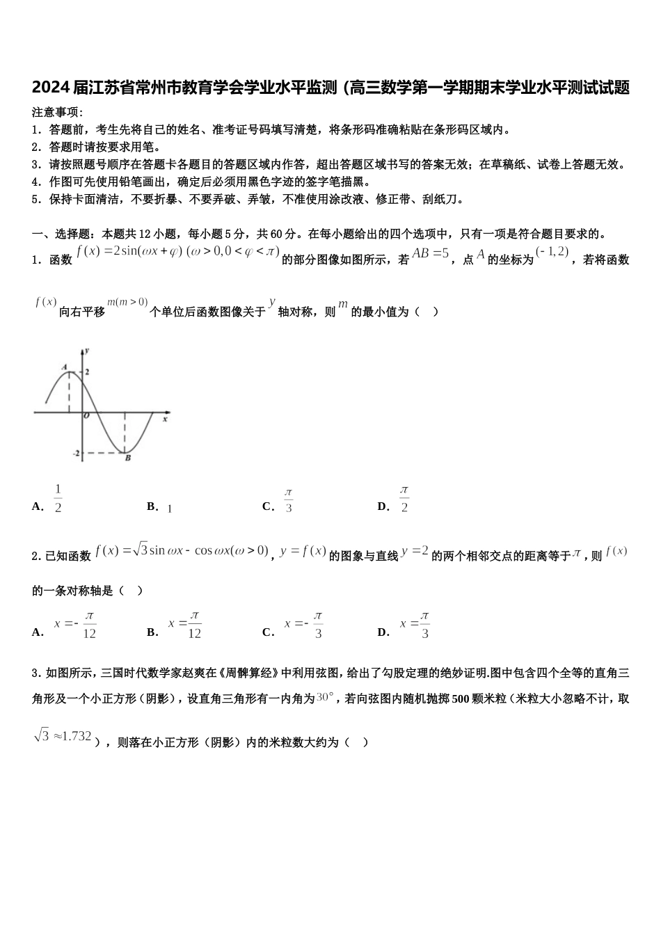 2024届江苏省常州市教育学会学业水平监测（高三数学第一学期期末学业水平测试试题含解析_第1页