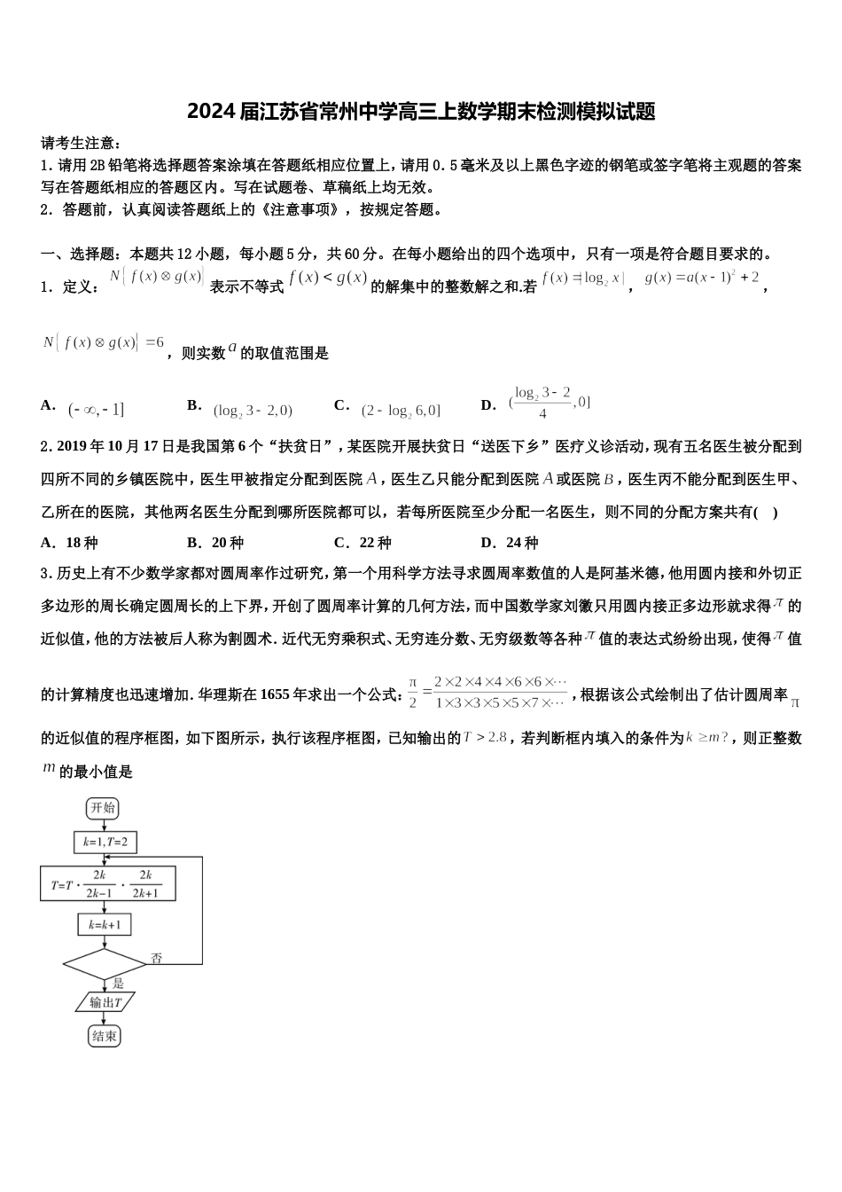 2024届江苏省常州中学高三上数学期末检测模拟试题含解析_第1页