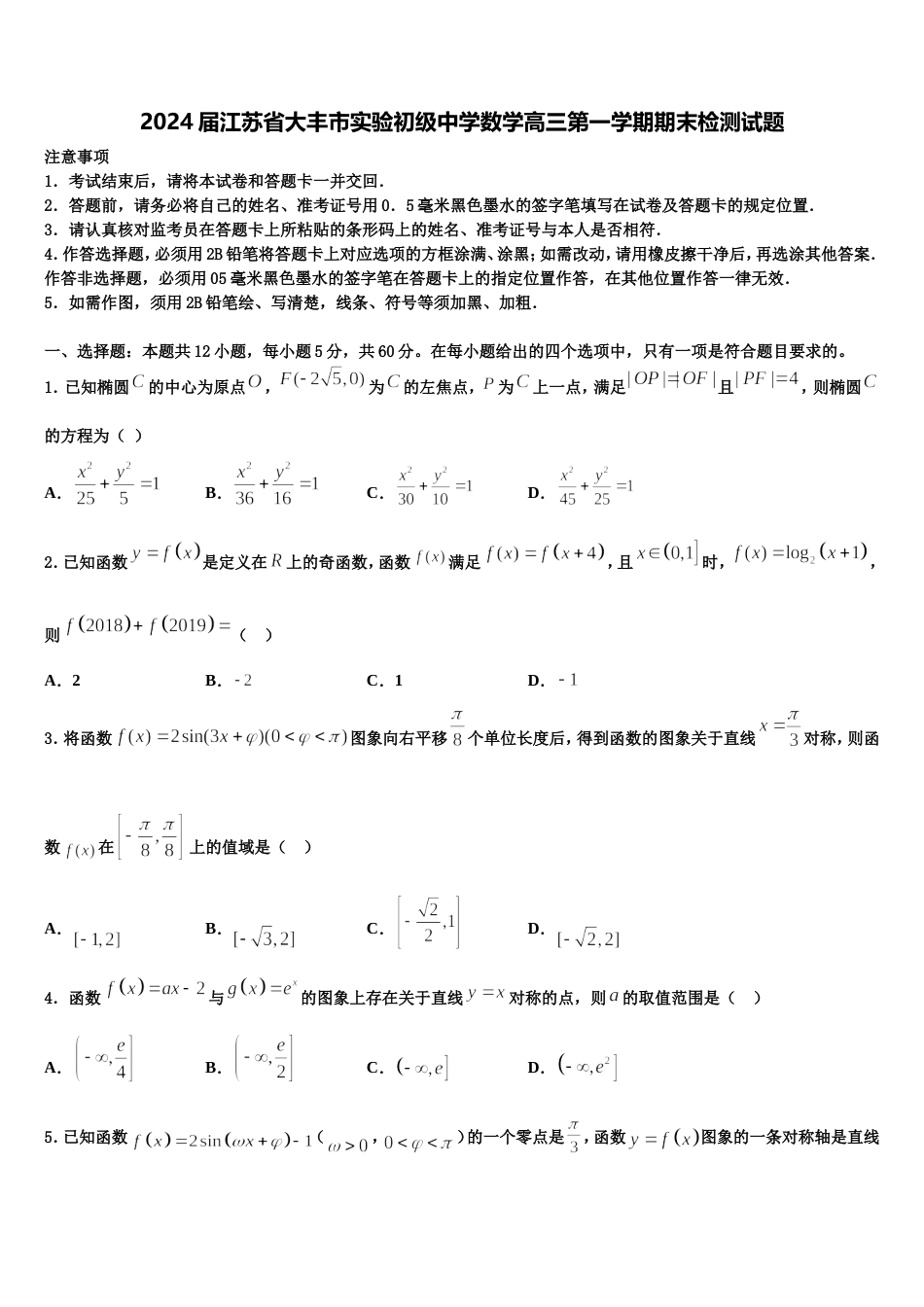 2024届江苏省大丰市实验初级中学数学高三第一学期期末检测试题含解析_第1页