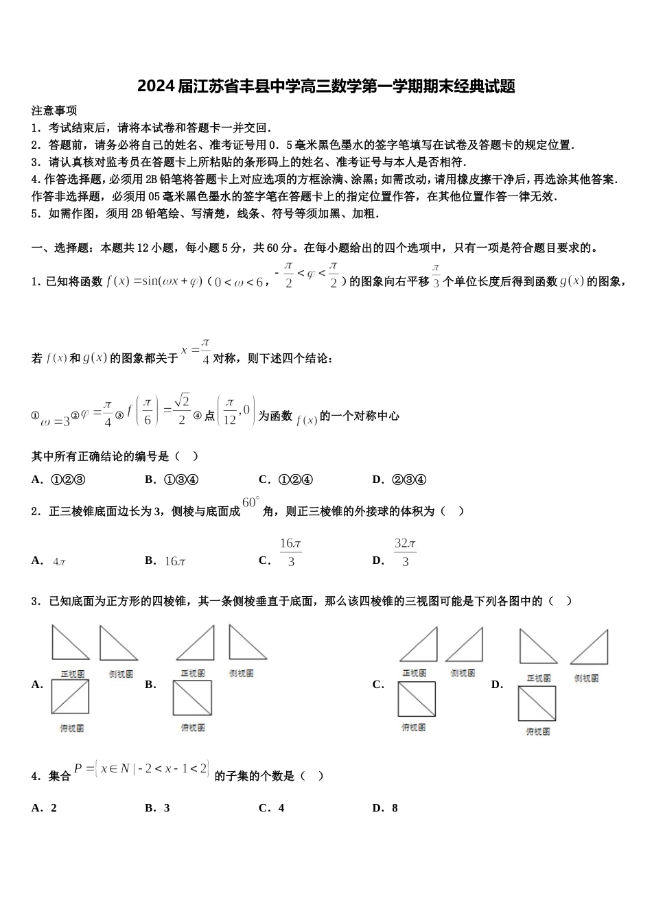 2024届江苏省丰县中学高三数学第一学期期末经典试题含解析_第1页