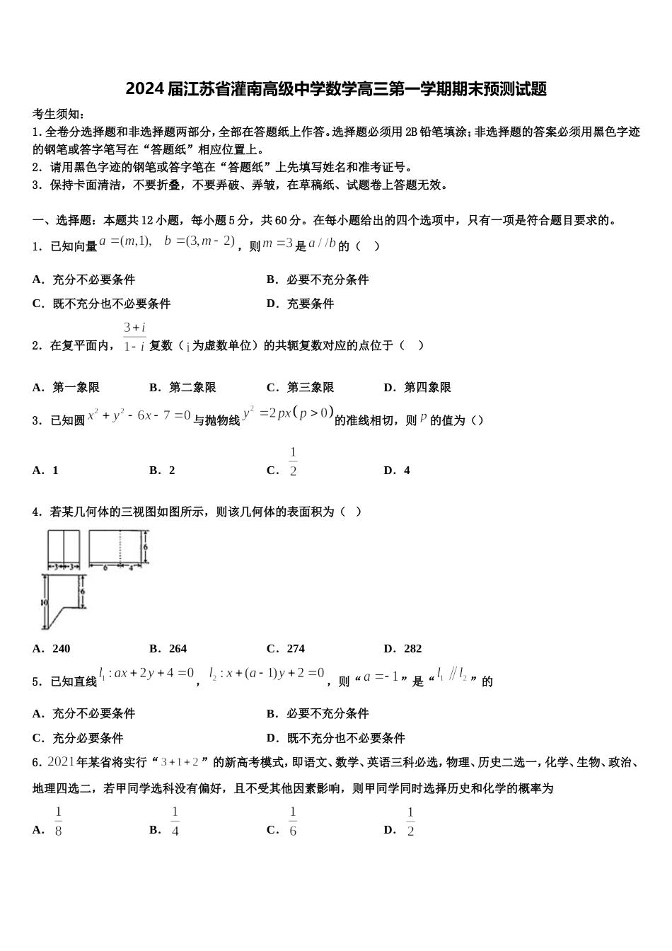2024届江苏省灌南高级中学数学高三第一学期期末预测试题含解析_第1页