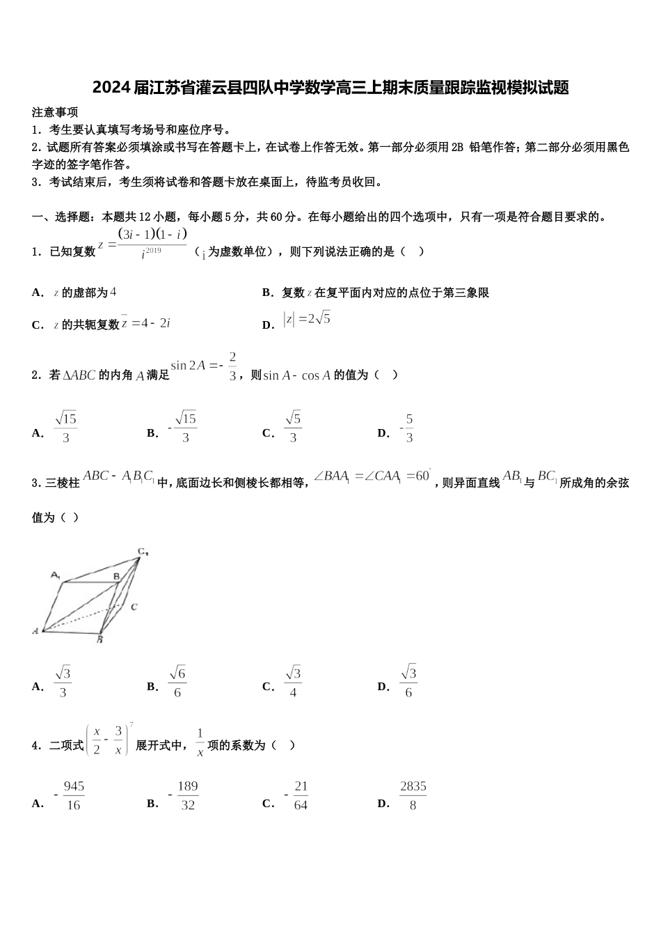 2024届江苏省灌云县四队中学数学高三上期末质量跟踪监视模拟试题含解析_第1页