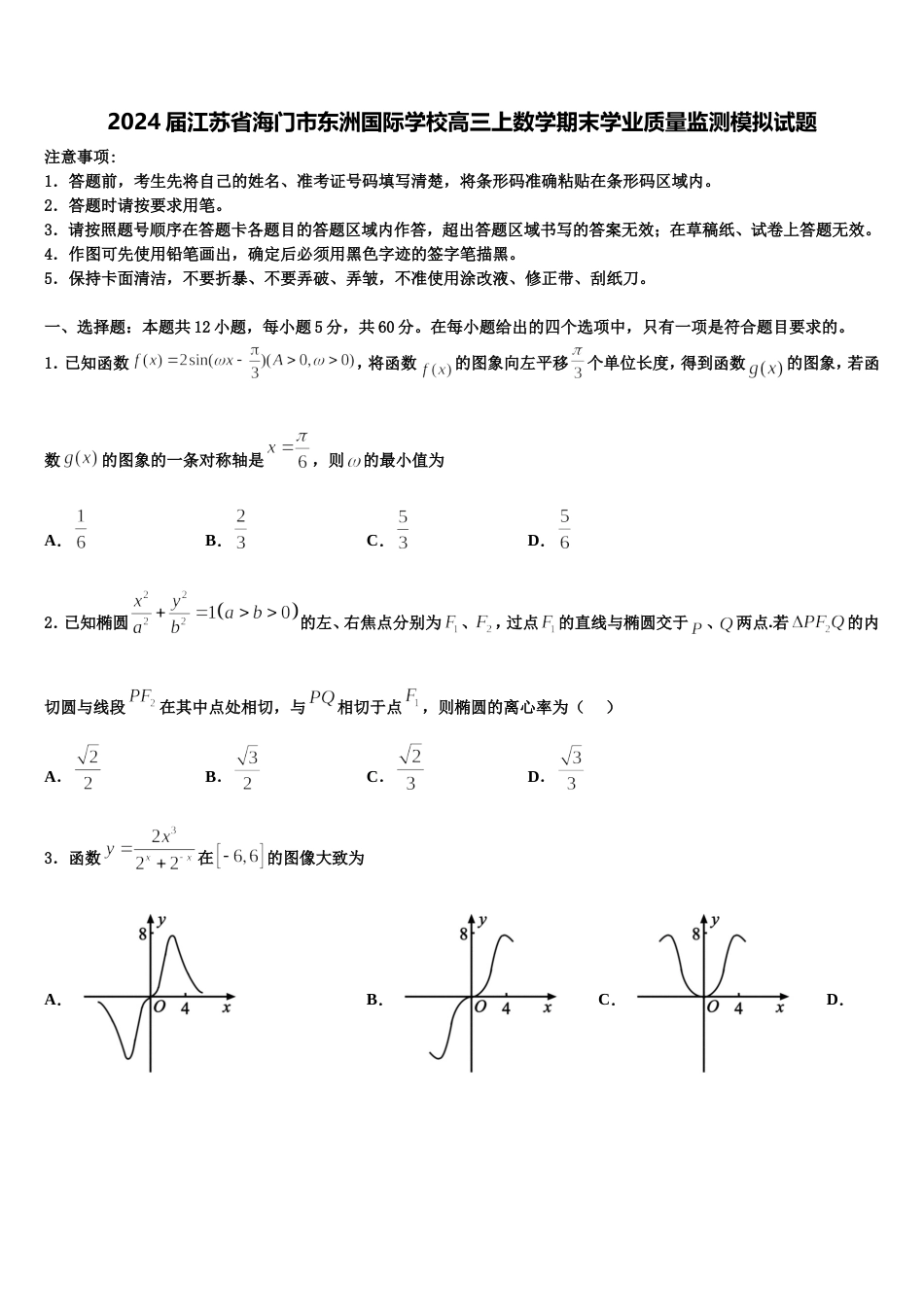 2024届江苏省海门市东洲国际学校高三上数学期末学业质量监测模拟试题含解析_第1页