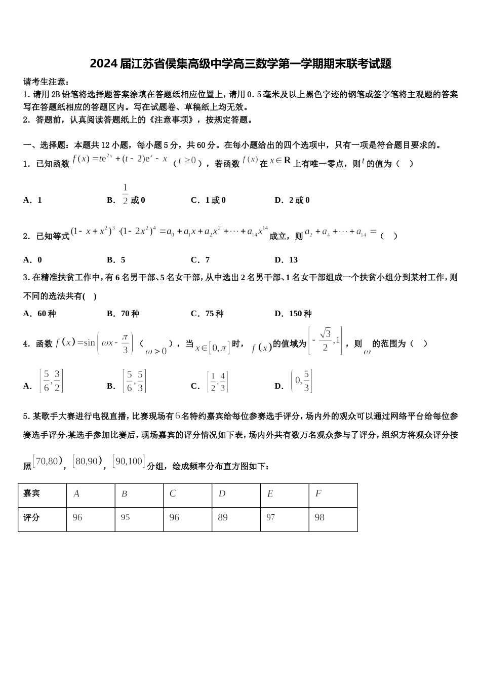 2024届江苏省侯集高级中学高三数学第一学期期末联考试题含解析_第1页