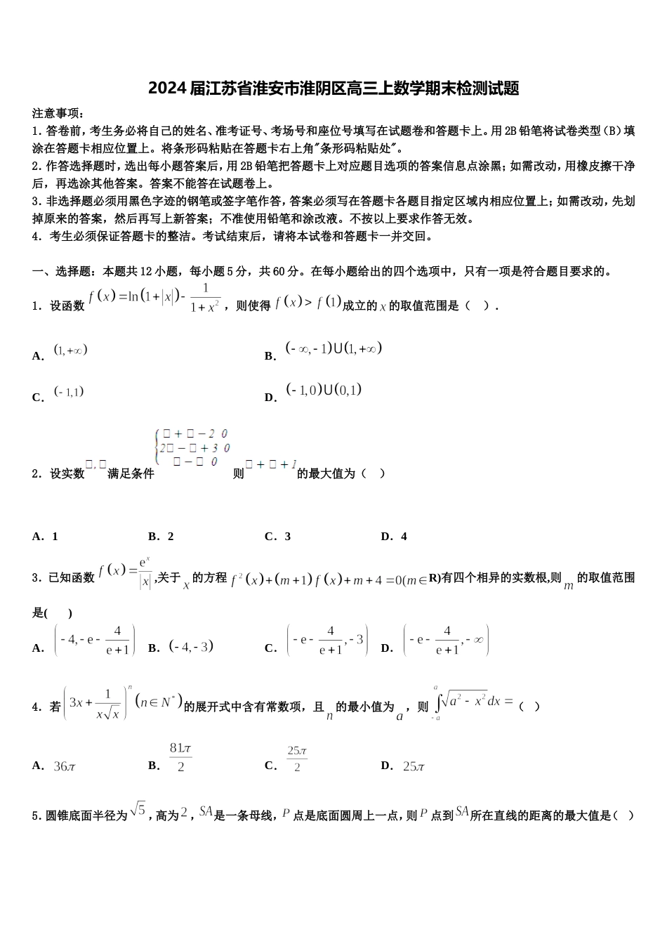 2024届江苏省淮安市淮阴区高三上数学期末检测试题含解析_第1页