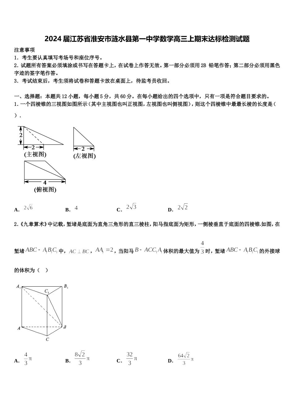 2024届江苏省淮安市涟水县第一中学数学高三上期末达标检测试题含解析_第1页