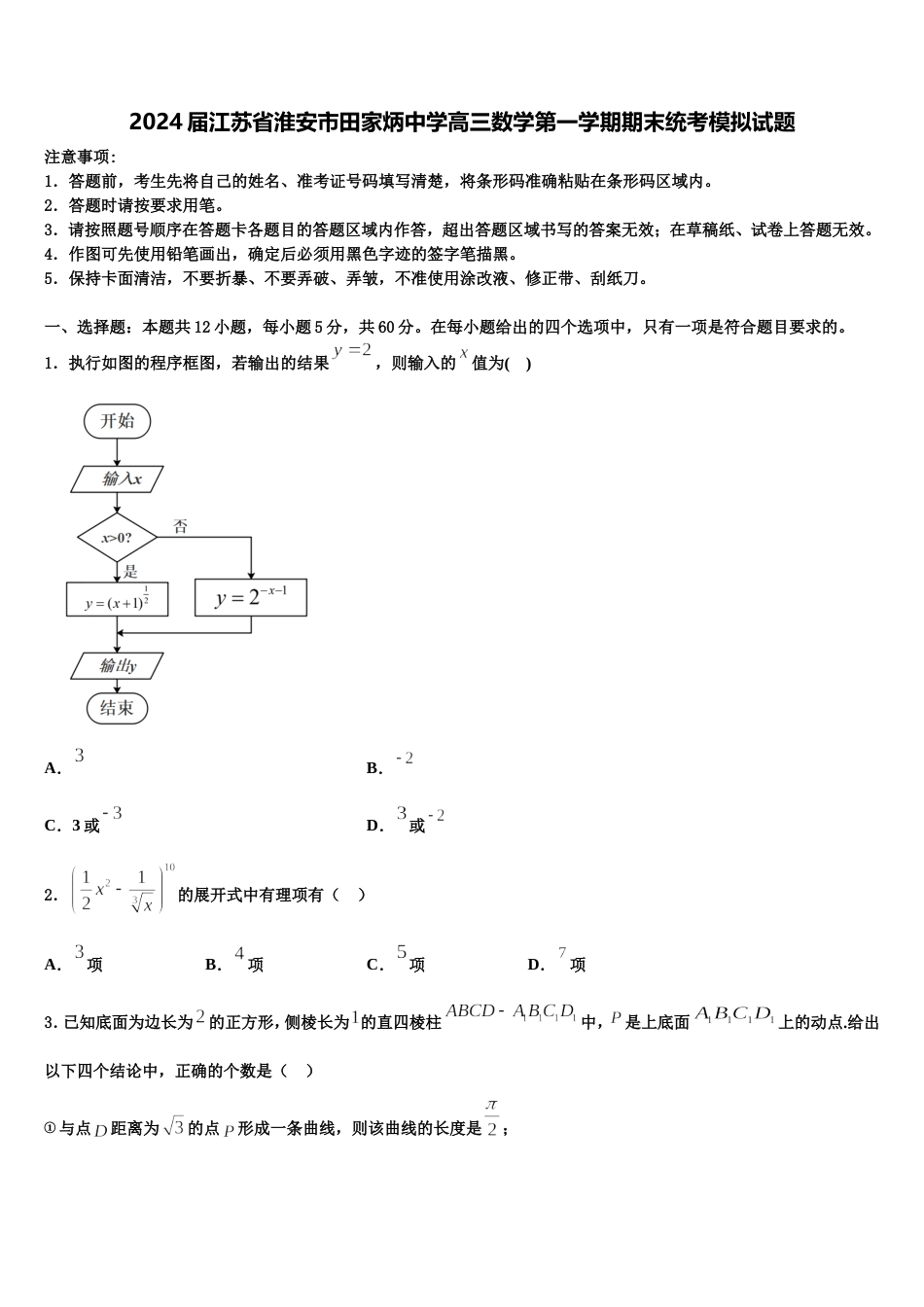 2024届江苏省淮安市田家炳中学高三数学第一学期期末统考模拟试题含解析_第1页