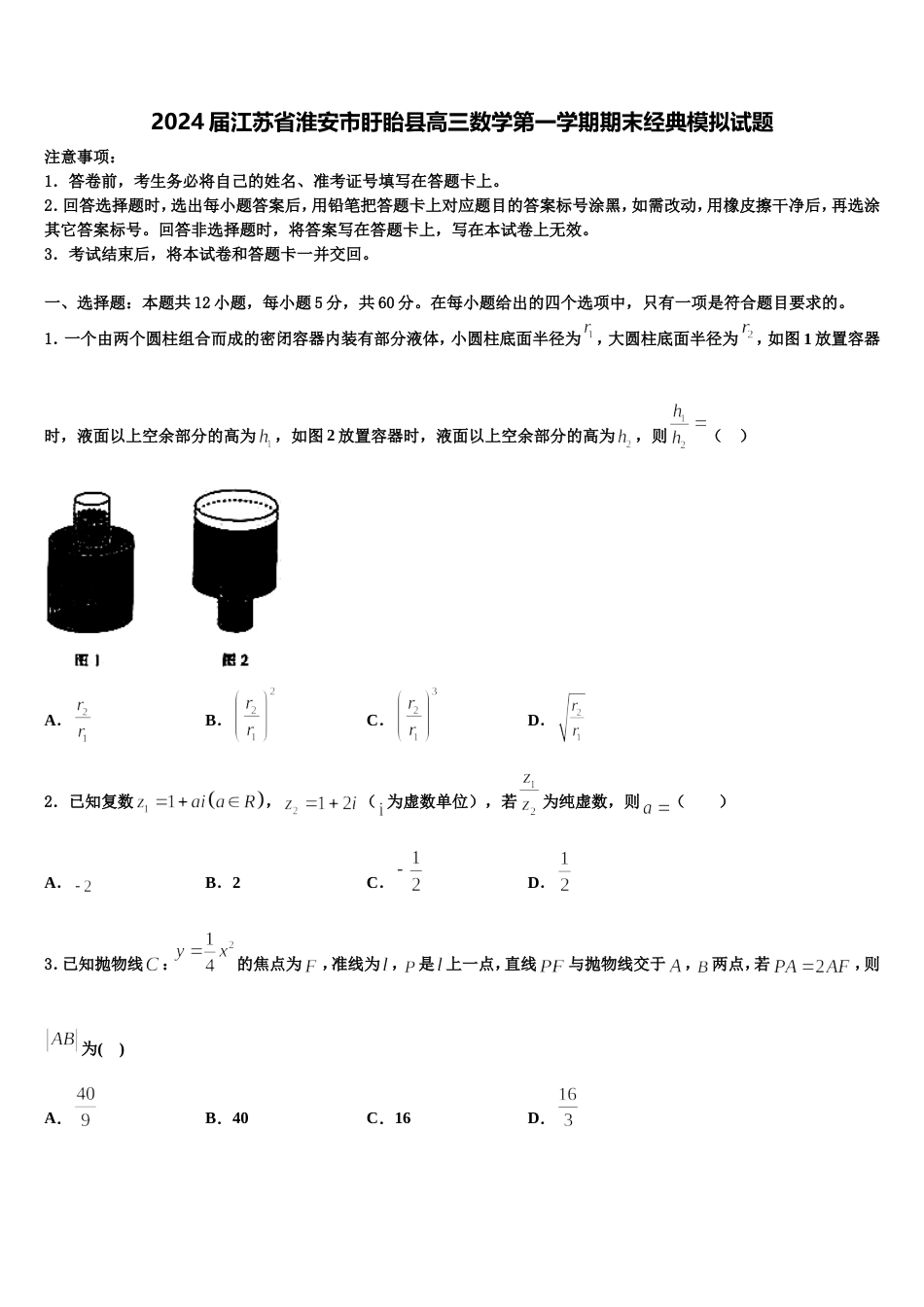 2024届江苏省淮安市盱眙县高三数学第一学期期末经典模拟试题含解析_第1页