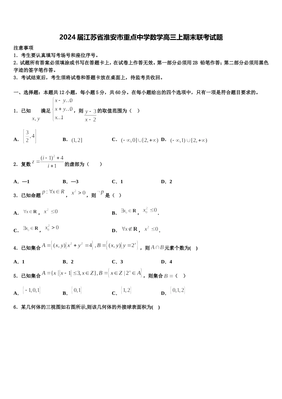 2024届江苏省淮安市重点中学数学高三上期末联考试题含解析_第1页