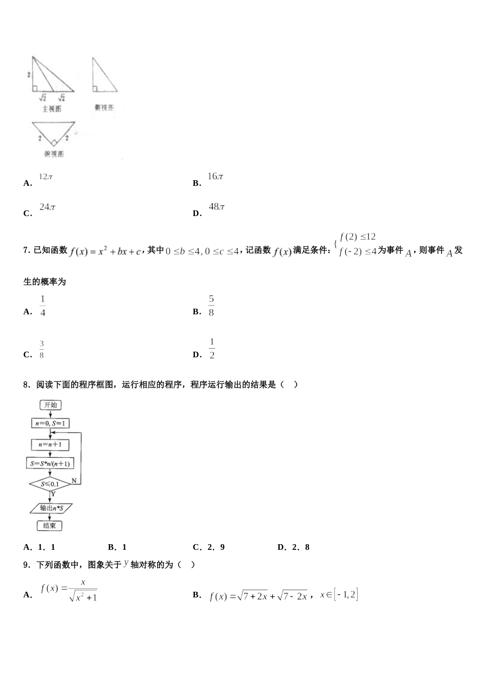 2024届江苏省淮安市重点中学数学高三上期末联考试题含解析_第2页