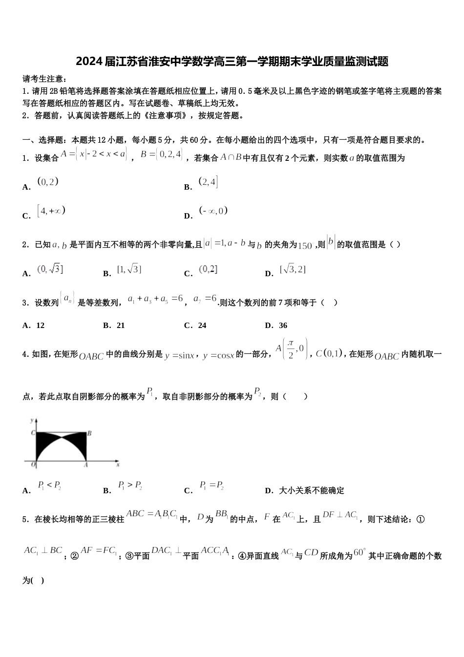 2024届江苏省淮安中学数学高三第一学期期末学业质量监测试题含解析_第1页