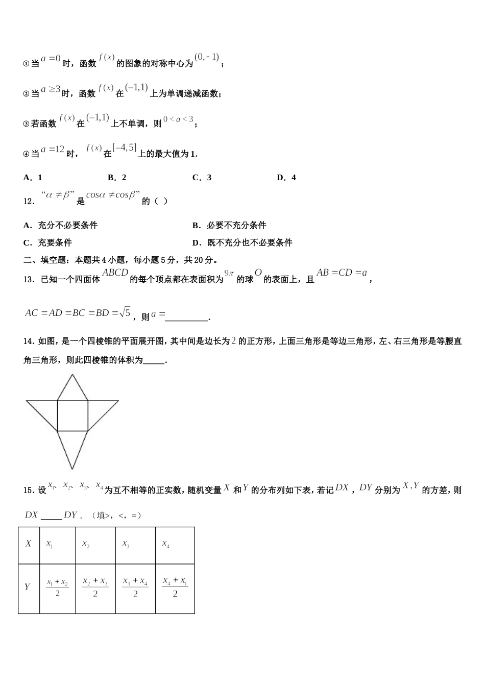 2024届江苏省淮安中学数学高三第一学期期末学业质量监测试题含解析_第3页