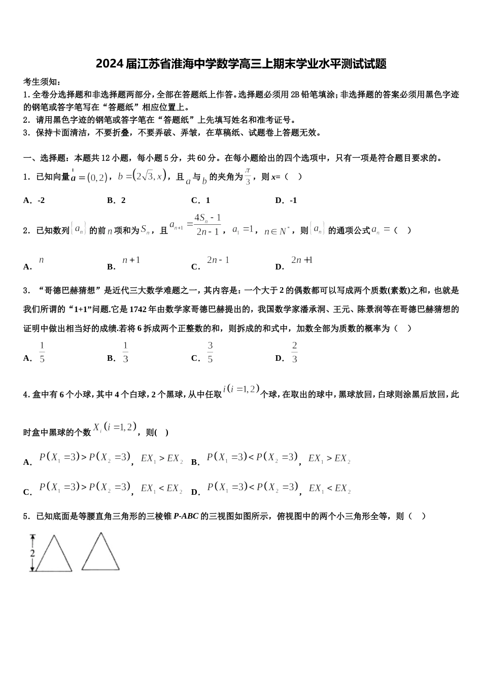 2024届江苏省淮海中学数学高三上期末学业水平测试试题含解析_第1页