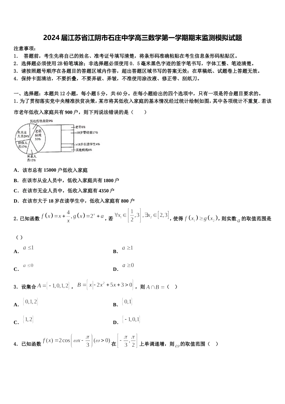 2024届江苏省江阴市石庄中学高三数学第一学期期末监测模拟试题含解析_第1页