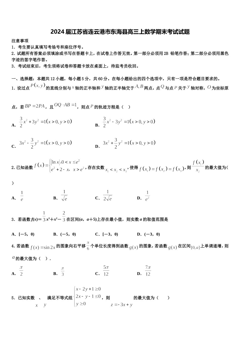 2024届江苏省连云港市东海县高三上数学期末考试试题含解析_第1页