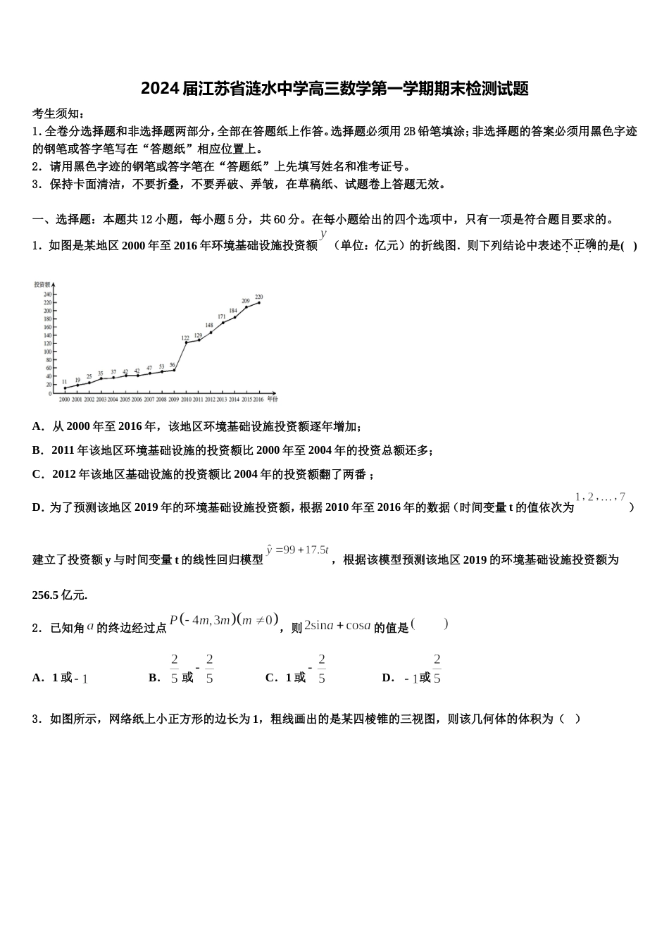 2024届江苏省涟水中学高三数学第一学期期末检测试题含解析_第1页