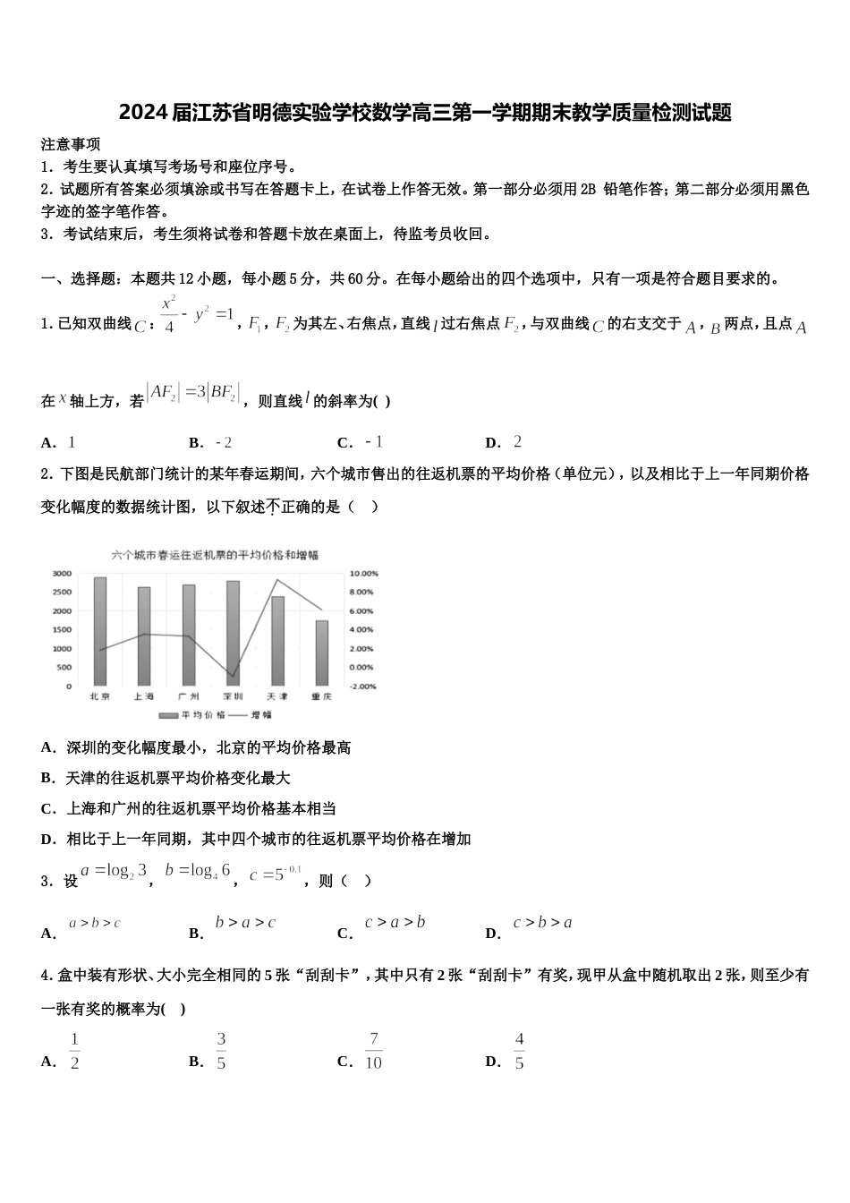 2024届江苏省明德实验学校数学高三第一学期期末教学质量检测试题含解析_第1页