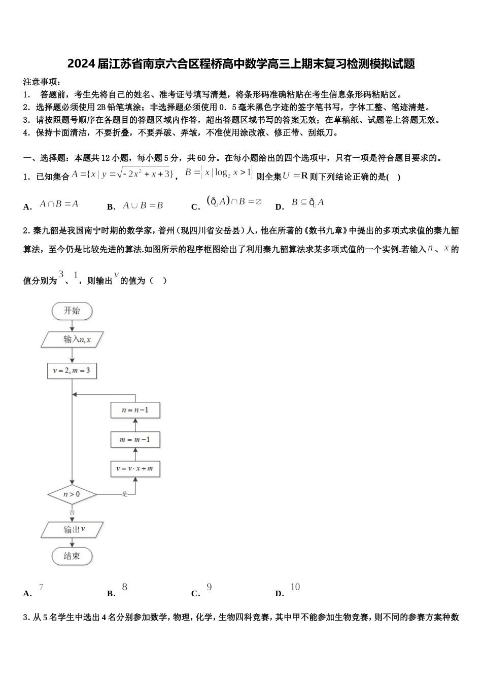 2024届江苏省南京六合区程桥高中数学高三上期末复习检测模拟试题含解析_第1页