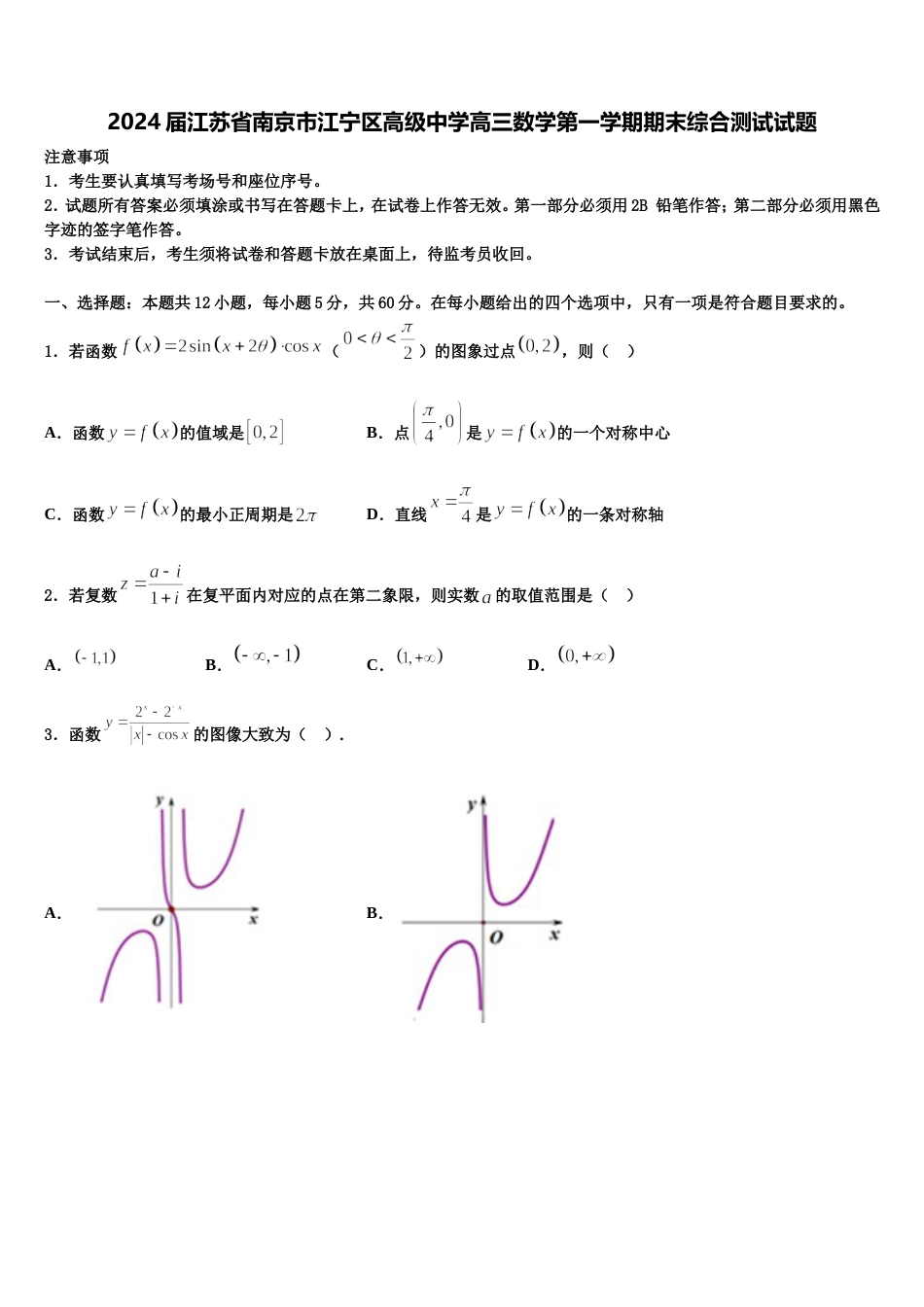 2024届江苏省南京市江宁区高级中学高三数学第一学期期末综合测试试题含解析_第1页