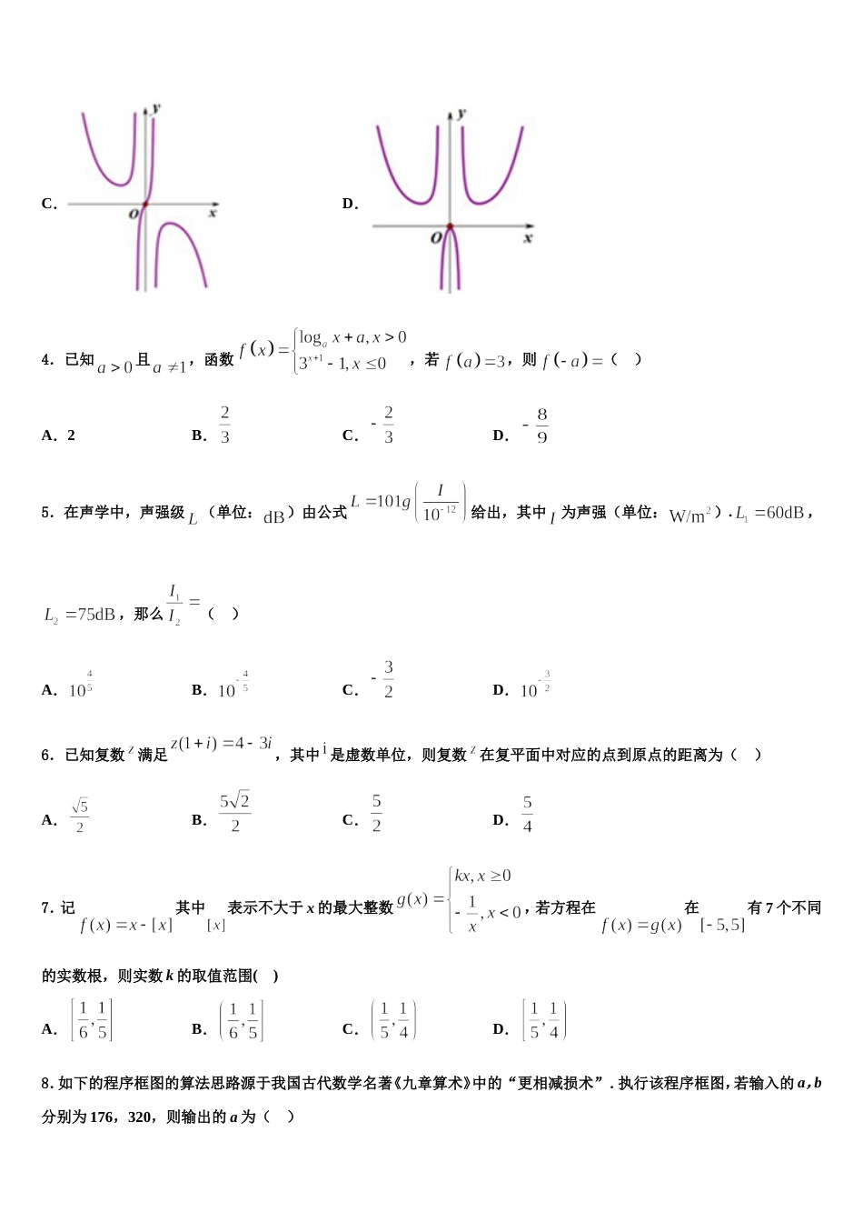 2024届江苏省南京市江宁区高级中学高三数学第一学期期末综合测试试题含解析_第2页