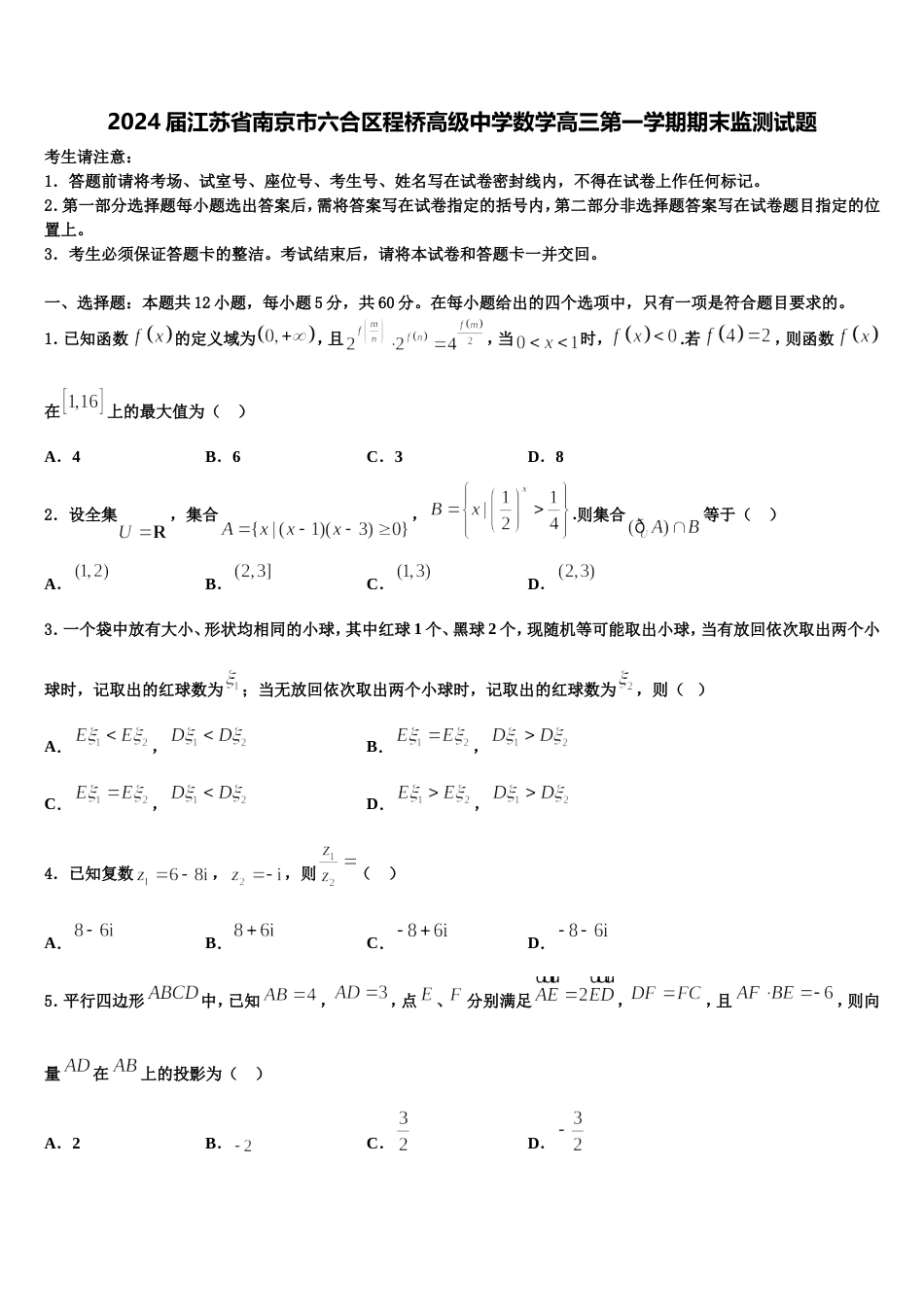 2024届江苏省南京市六合区程桥高级中学数学高三第一学期期末监测试题含解析_第1页