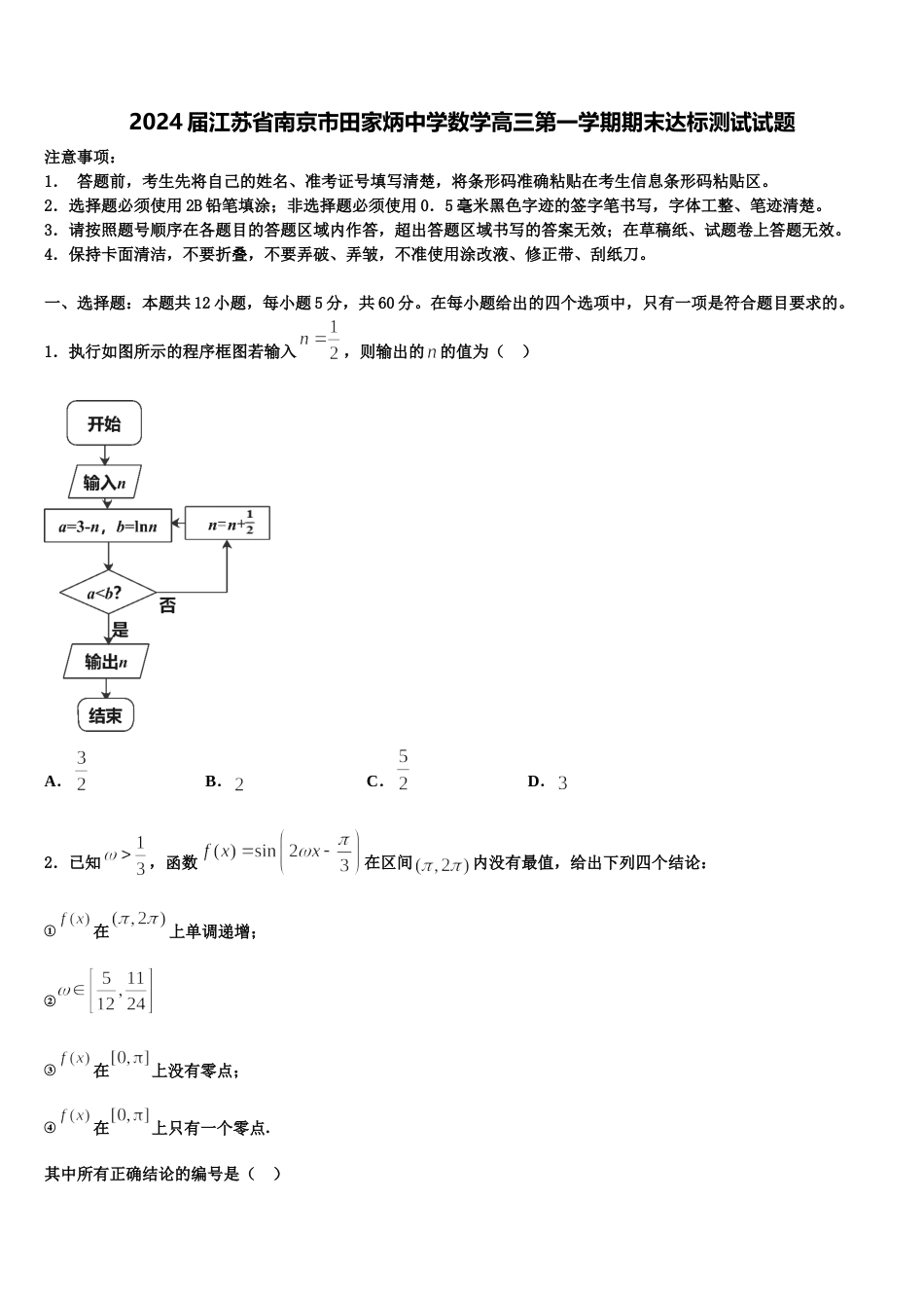 2024届江苏省南京市田家炳中学数学高三第一学期期末达标测试试题含解析_第1页