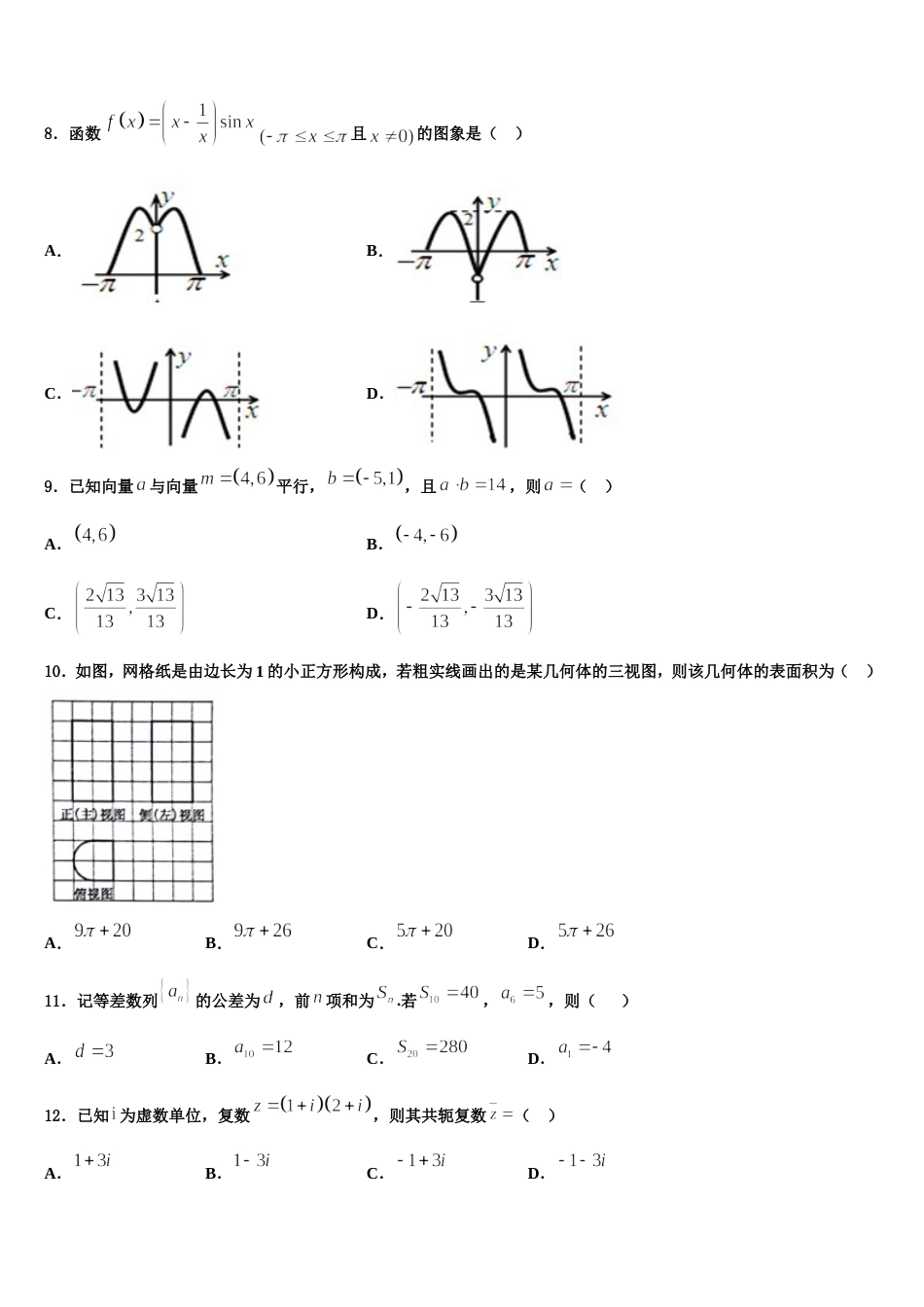 2024届江苏省南京市田家炳中学数学高三第一学期期末达标测试试题含解析_第3页