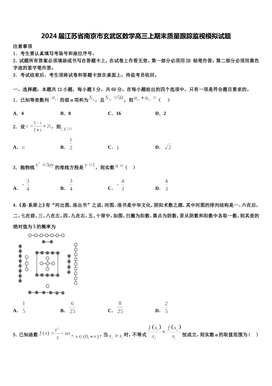 2024届江苏省南京市玄武区数学高三上期末质量跟踪监视模拟试题含解析_第1页