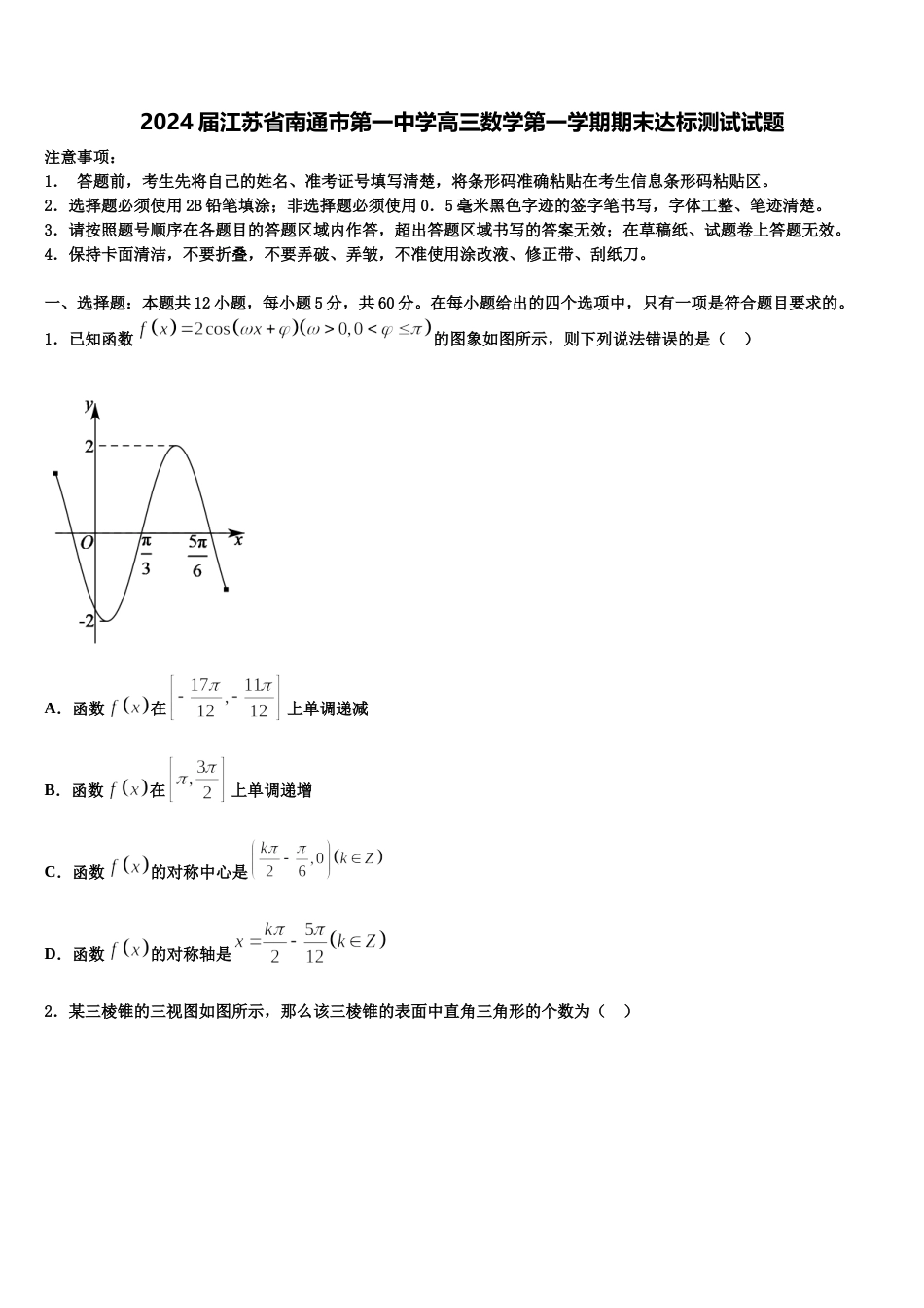 2024届江苏省南通市第一中学高三数学第一学期期末达标测试试题含解析_第1页