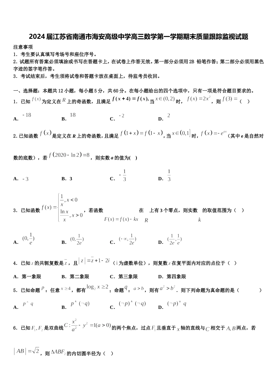 2024届江苏省南通市海安高级中学高三数学第一学期期末质量跟踪监视试题含解析_第1页