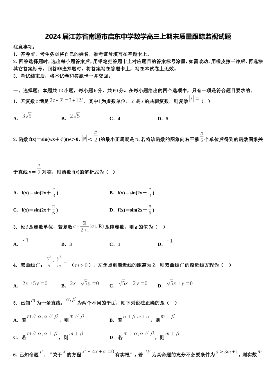 2024届江苏省南通市启东中学数学高三上期末质量跟踪监视试题含解析_第1页