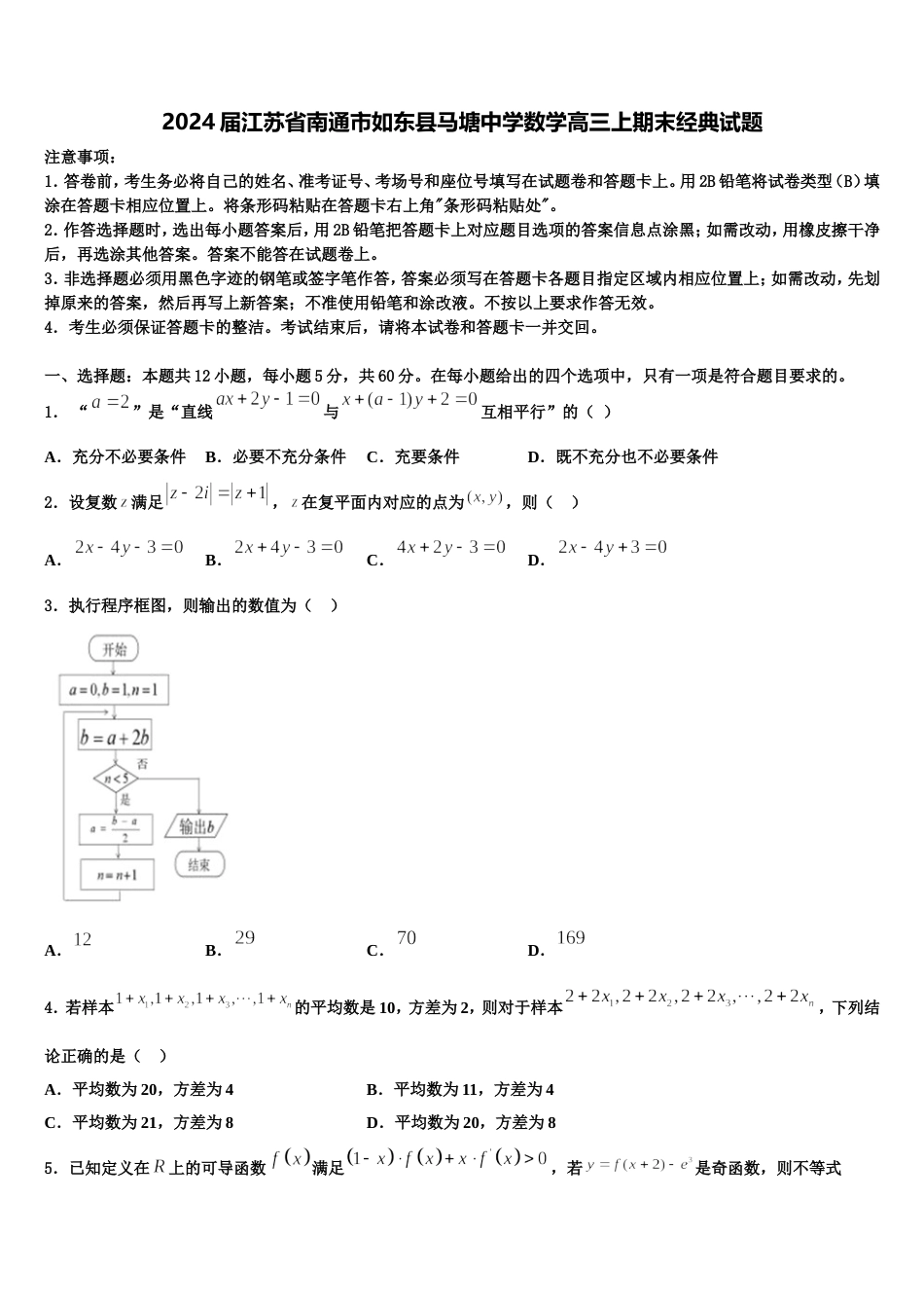 2024届江苏省南通市如东县马塘中学数学高三上期末经典试题含解析_第1页