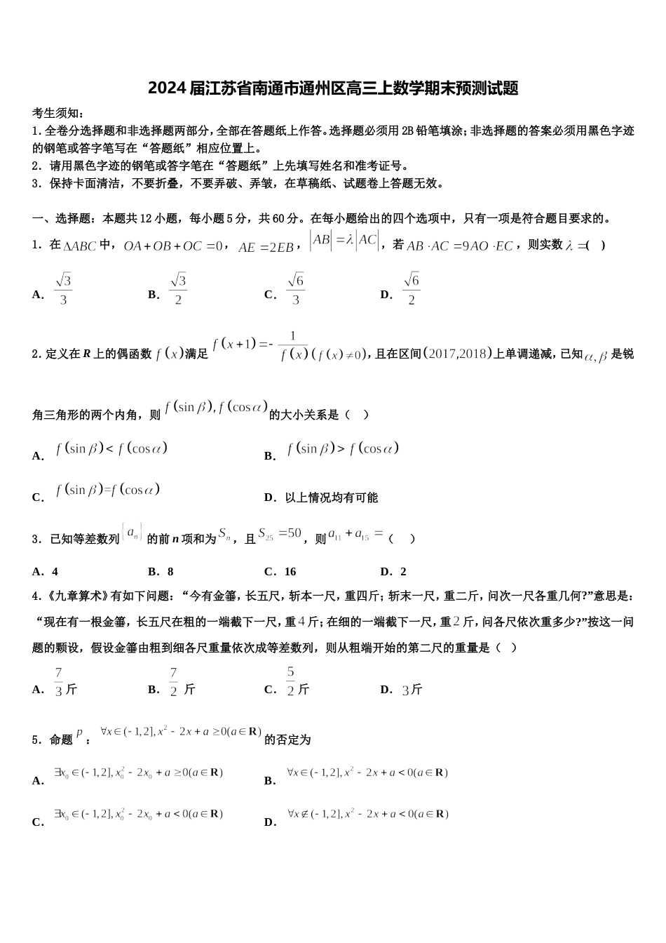 2024届江苏省南通市通州区高三上数学期末预测试题含解析_第1页