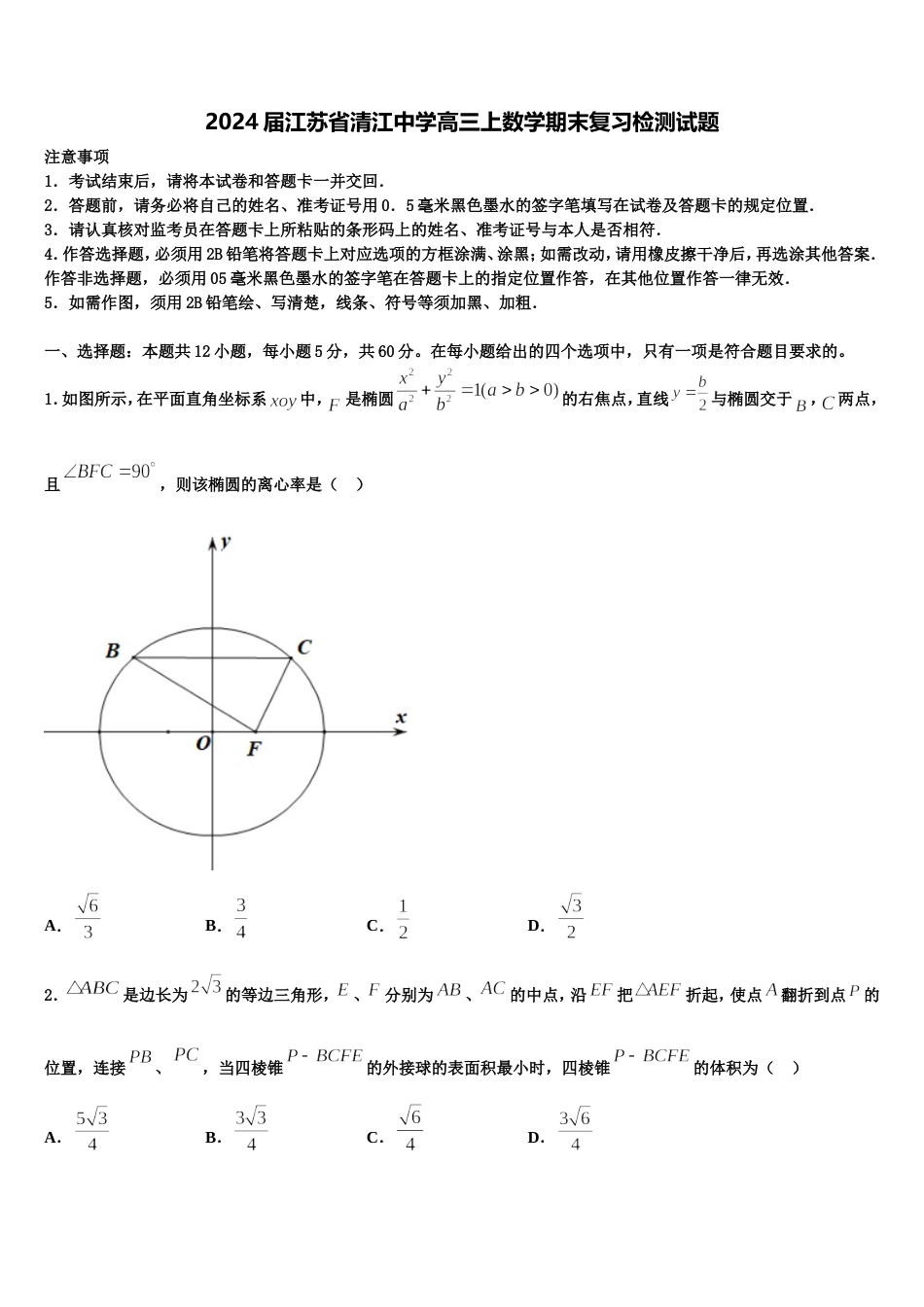 2024届江苏省清江中学高三上数学期末复习检测试题含解析_第1页